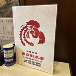 中国料理 東洋軒 - メニューの表紙です。（2025年4月）