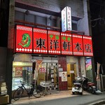 中国料理 東洋軒 - お店の外観です。（2025年4月）