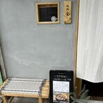 麺処 全て - 店構え