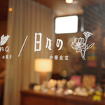 日々の中華食堂 - 入り口のドア