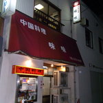 中国料理味味 - 外観