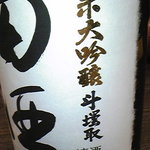 はしもと 藪き - 田酒プレミア平成21年12月生