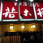 居酒屋若大将 - 店看板