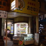 お食事処おさない - ＪＲ青森駅から伸びる新町商店街にあります