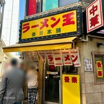 ラーメン王 後楽本舗  - 