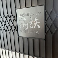 鉄板和食とワイン 萬鉄 -  鉄板和食とワイン 萬鉄 -
