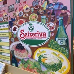 サイゼリヤ - 