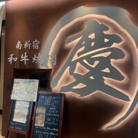 南新宿 和牛焼肉 慶 - 