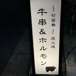 石垣島 炭火焼牛串&ホルモン ふじた - 