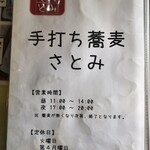 手打ち蕎麦　さとみ - 