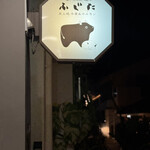 石垣島 炭火焼牛串&ホルモン ふじた - 