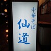 中華そば 仙道
