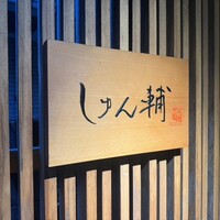 鮨 しゅん輔 阿佐ヶ谷 - 