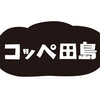 コッペ田島 藤沢長後店