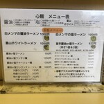 支那そば心麺 - 卓上メニュー