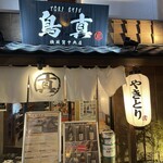 鳥真 横須賀中央店 - 