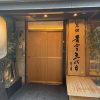 築地青空三代目 本店 - 