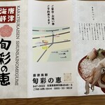 唐津海鮮 旬彩の恵 - チラシ1