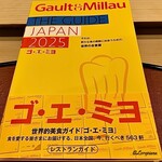 御料理 寺沢 - 2025年もGault&Millau掲載