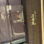 博多水たき濱田屋 本店 - 