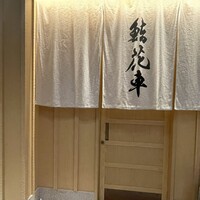 鮨 花車 - 