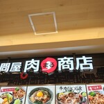 肉問屋 肉まる商店 横浜ノースポート店 - 