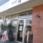 鉄板焼　勝治 - 