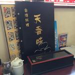 台湾料理 天香味 - 