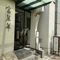 中国飯店 富麗華 - 