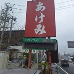 ドライブインあけみ - 