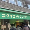 コクリコクレープ店