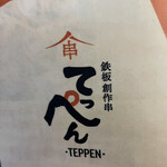 鉄板創作串 てっぺん - 