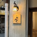 鉄板創作串 てっぺん - 