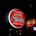 いまどき安兵衛 - 