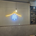 鉄板創作串 てっぺん - 