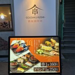 鉄板創作串 てっぺん - 