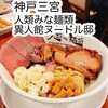 人類みな麺類 異人館ヌードル邸