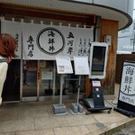 海鮮丼 福貫 - 外観