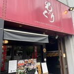 旨焼もぐり - 