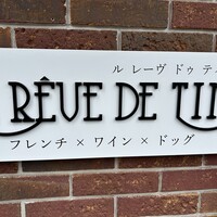ル レーヴ ドゥ ティム - 