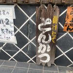 とんかつ しお田 - 店頭（2025年4月20日撮影）