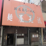 新広島らーめん 麺屋 元就 - 