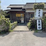 兼平屋 - 