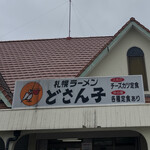どさん子 山鹿店 - 