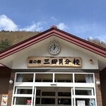 道の駅 三田貝分校 - 