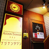 アジアンタワン 神楽坂店
