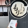 本格手打ちうどん もり