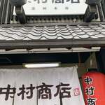 中村商店 - 