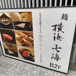 鮨 七海 - 