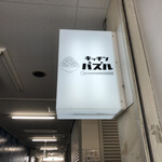 キッチン パズル - 